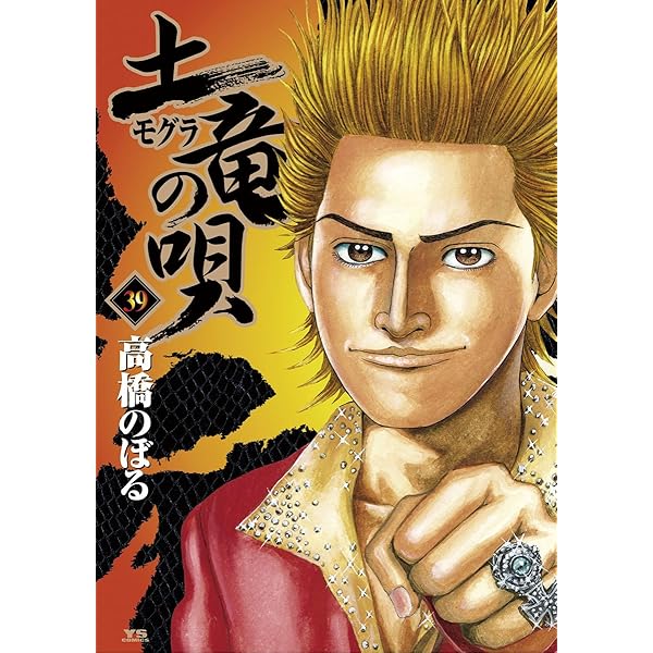 土竜の唄（38） (ヤングサンデーコミックス) | 高橋のぼる